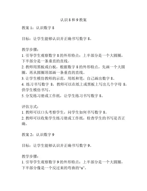认识8和9教案