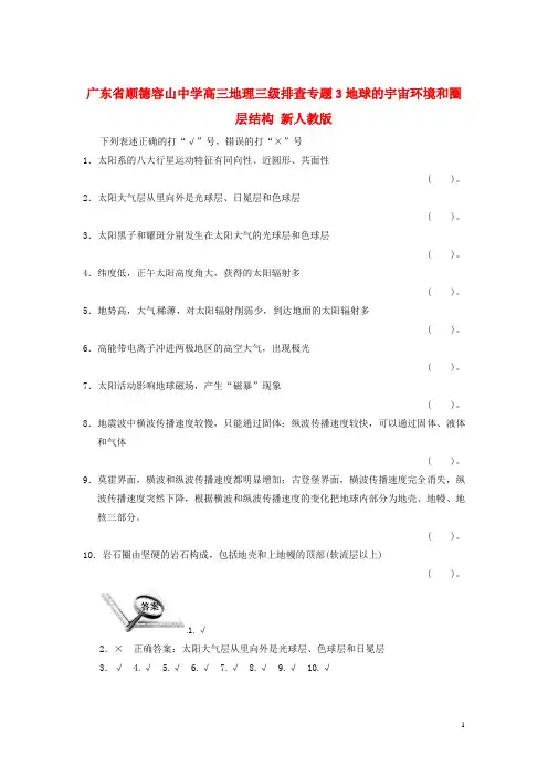 广东省顺德容山中学高三地理 三级排查 专题3地球的宇宙环境和圈层结构 新人教版