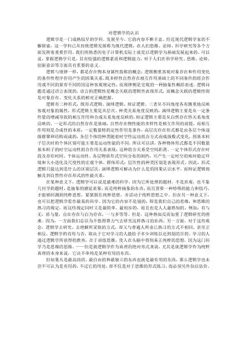 对逻辑学的认识