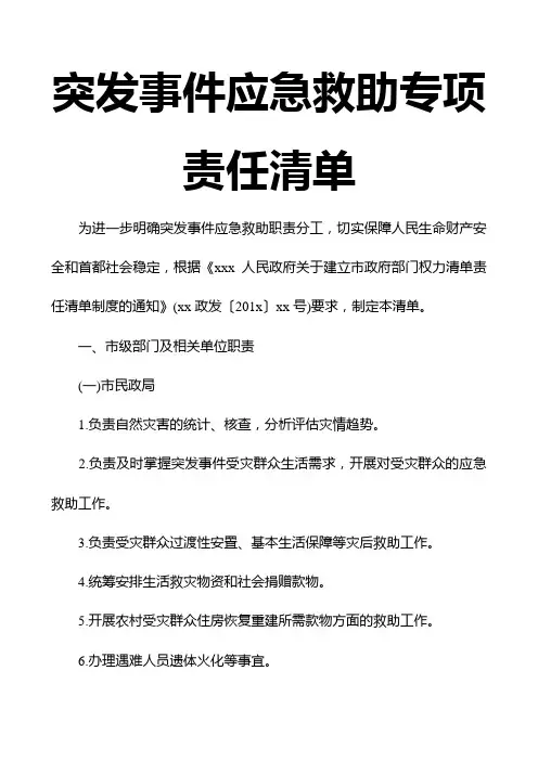 突发事件应急救助专项责任清单