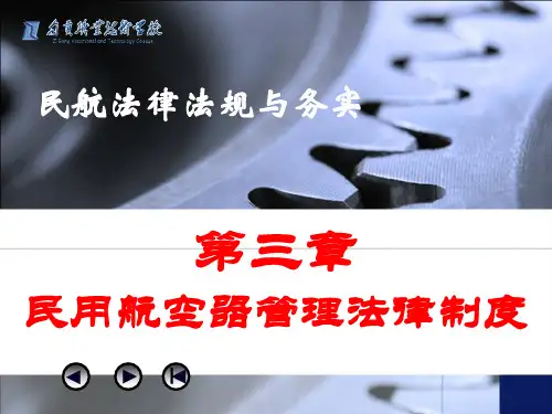 第三章_民用航空器管理法律制度案例