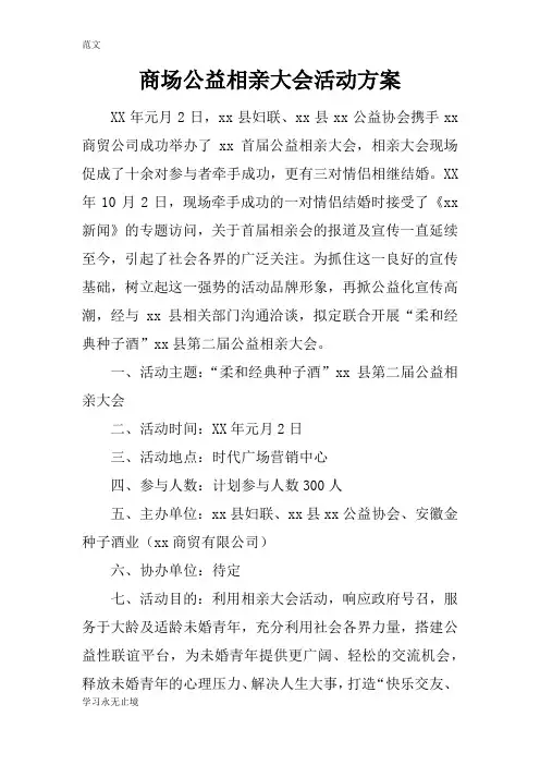 【范文】商场公益相亲大会活动方案