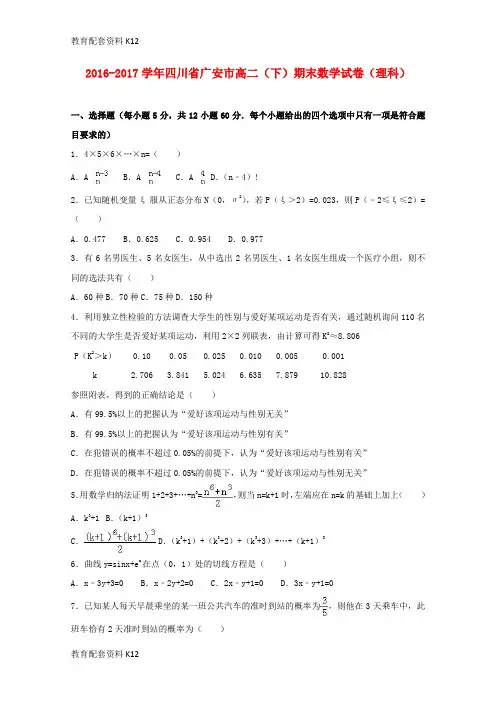 【配套K12】四川省广安市2016-2017学年高二数学下学期期末试卷 理(含解析)