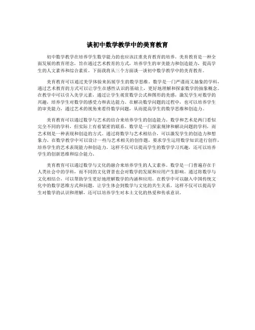 谈初中数学教学中的美育教育