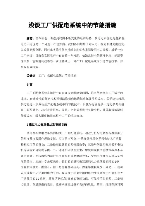 浅谈工厂供配电系统中的节能措施