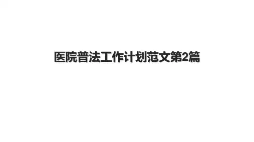 医院普法工作计划范文第2篇