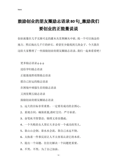 鼓励创业的朋友圈励志语录80句_激励我们要创业的正能量说说