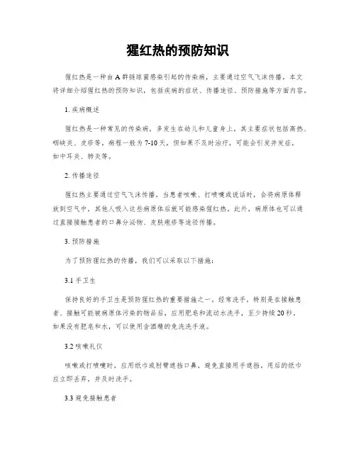 猩红热的预防知识
