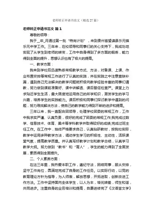老师转正申请书范文（精选27篇）