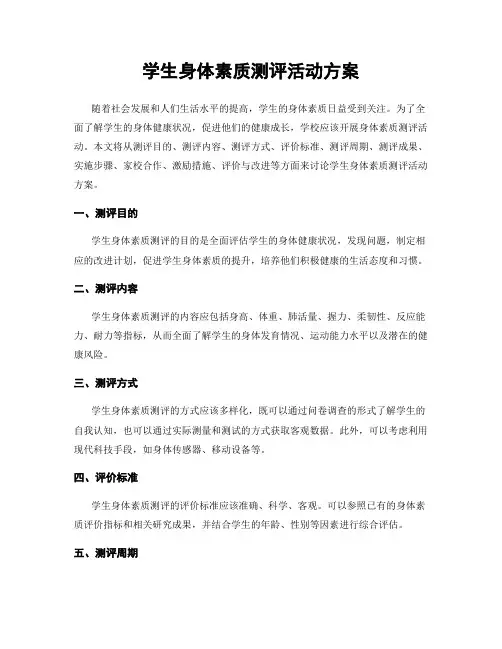 学生身体素质测评活动方案