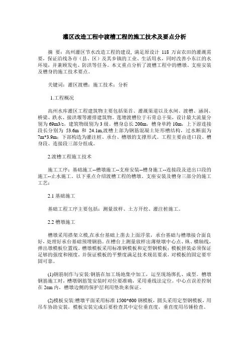 灌区改造工程中渡槽工程的施工技术及要点分析