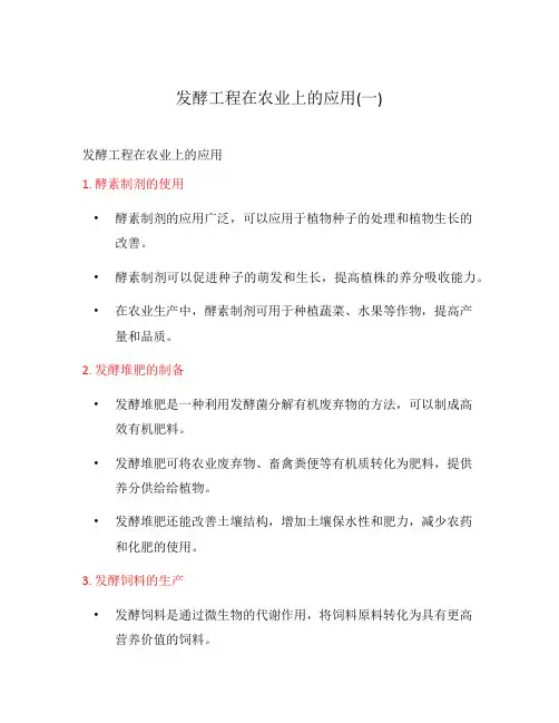发酵工程在农业上的应用(一)