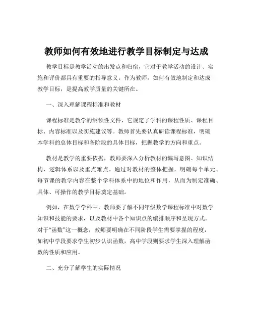 教师如何有效地进行教学目标制定与达成