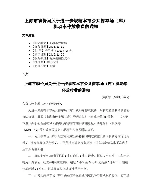 上海市物价局关于进一步规范本市公共停车场（库）机动车停放收费的通知
