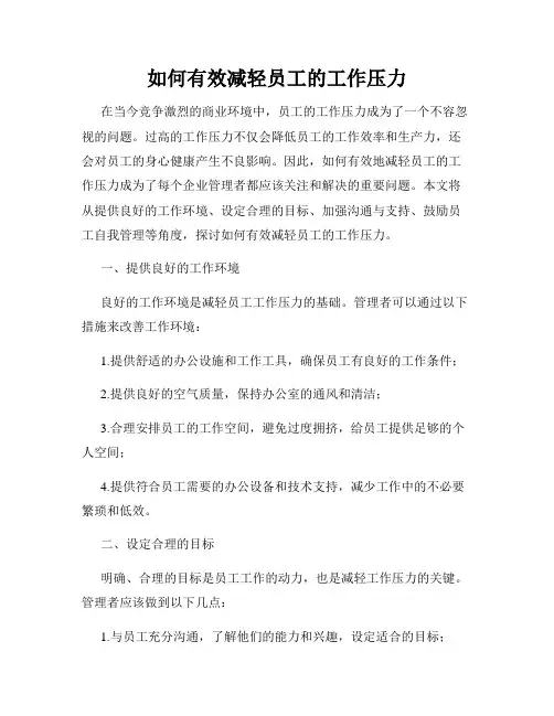 如何有效减轻员工的工作压力