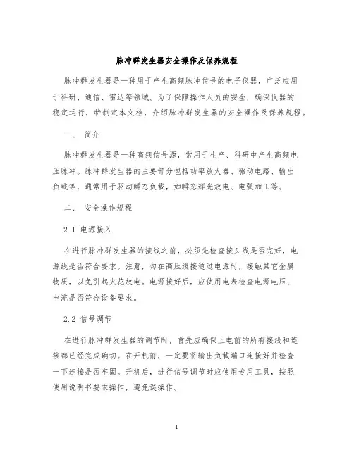 脉冲群发生器安全操作及保养规程
