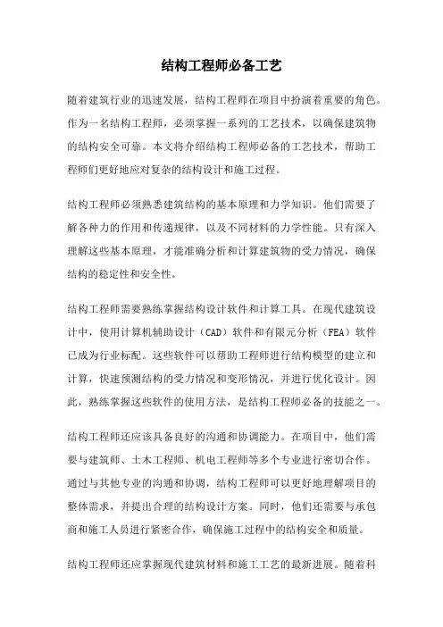 结构工程师必备工艺