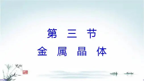 【课件】人教版高中化学选修三第三章晶体结构与性质之三金属晶体