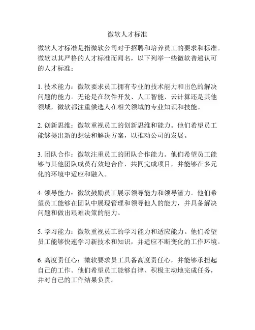 微软人才标准