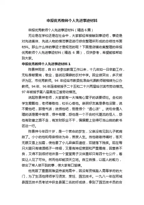 申报优秀教师个人先进事迹材料