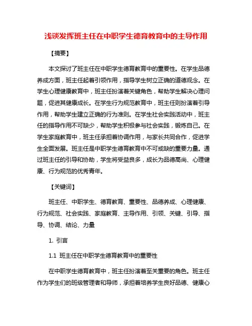 浅谈发挥班主任在中职学生德育教育中的主导作用