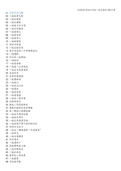 (完整版)情侣之间想一起完成的100件事
