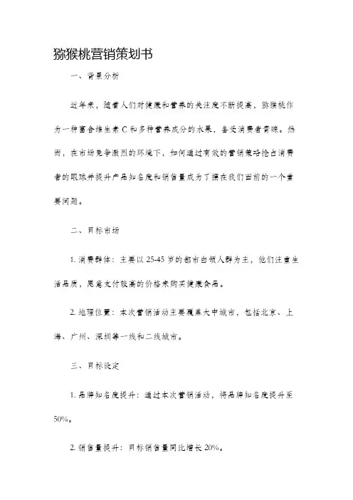 猕猴桃营销策划书
