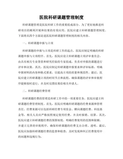 医院科研课题管理制度