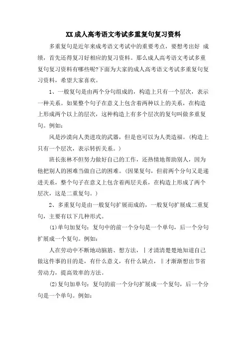 XX成人高考语文考试多重复句复习资料