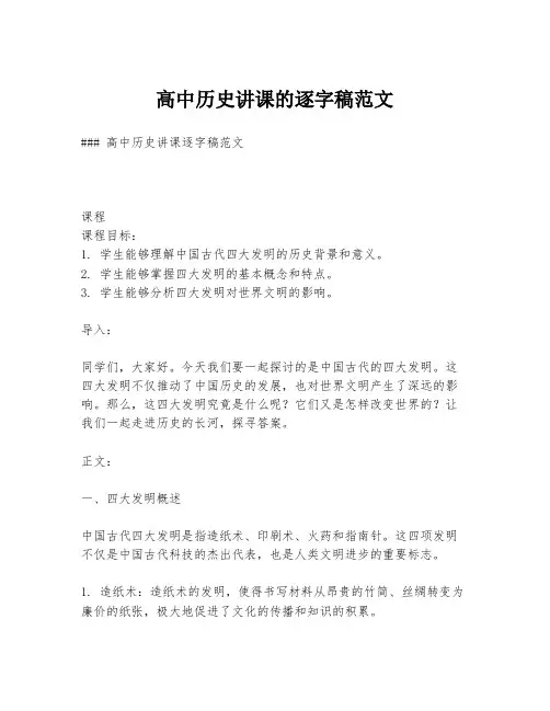 高中历史讲课的逐字稿范文