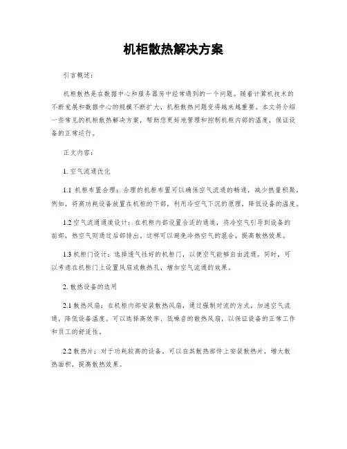 机柜散热解决方案