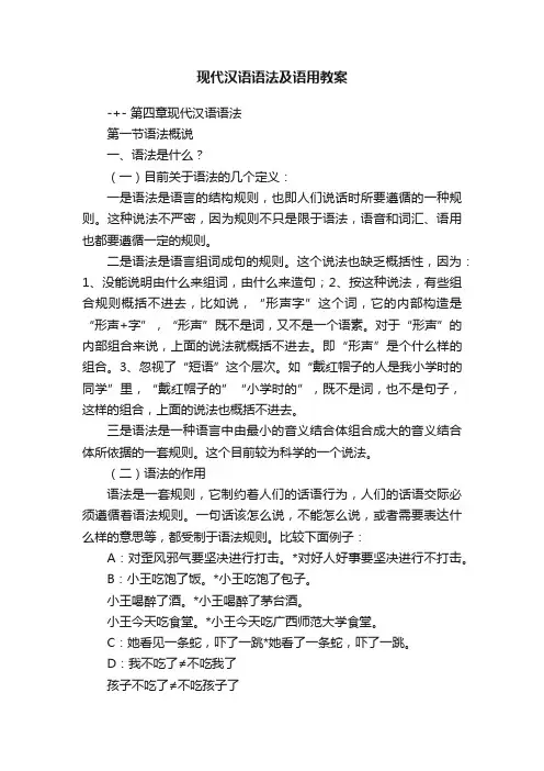 现代汉语语法及语用教案
