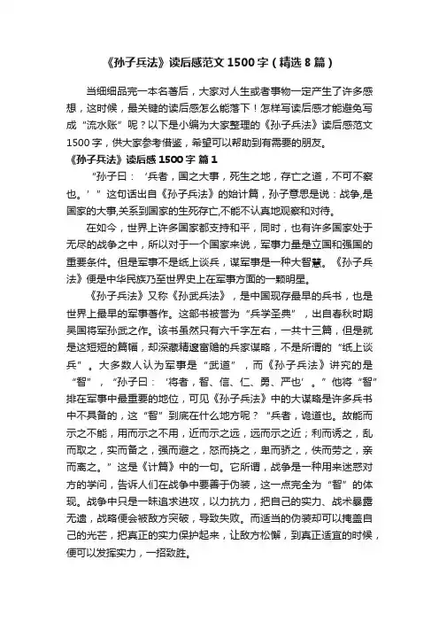 《孙子兵法》读后感范文1500字（精选8篇）