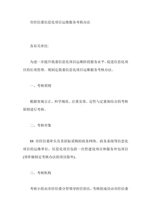 市经信委信息化项目运维服务考核办法【最新】