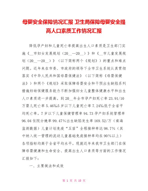 母婴安全保障情况汇报卫生局保障母婴安全提高人口素质工作情况汇报