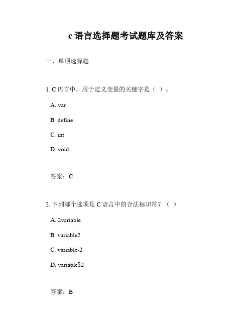 c语言选择题考试题库及答案