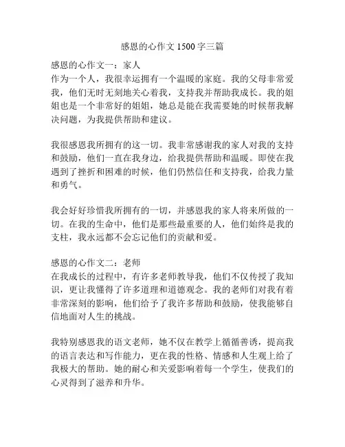 感恩的心作文1500字三篇