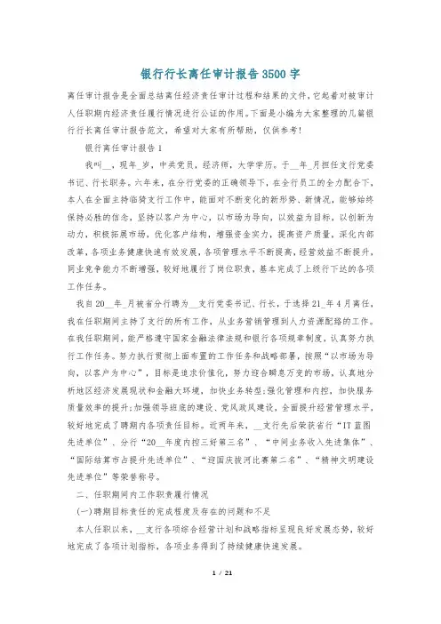 银行行长离任审计报告3500字