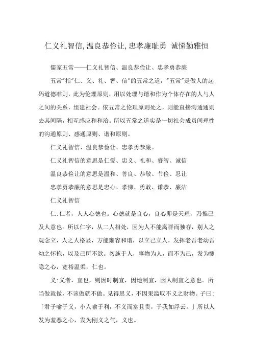 仁义礼智信,温良恭俭让,忠孝廉耻勇 诚悌勤雅恒
