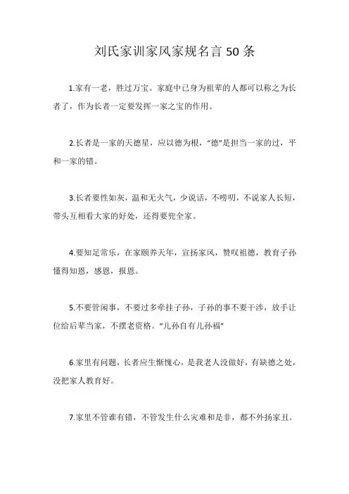 刘氏家训家风家规名言50条
