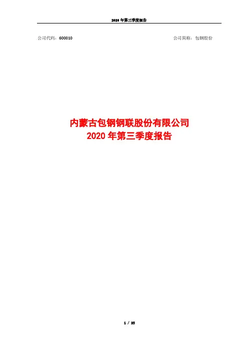 600010包钢股份2020年第三季度报告