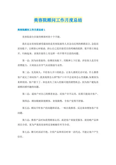 美容院顾问工作月度总结