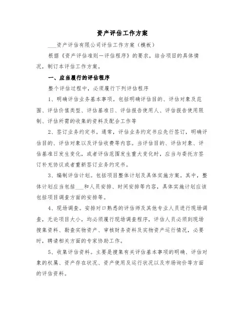 资产评估工作方案（3篇）