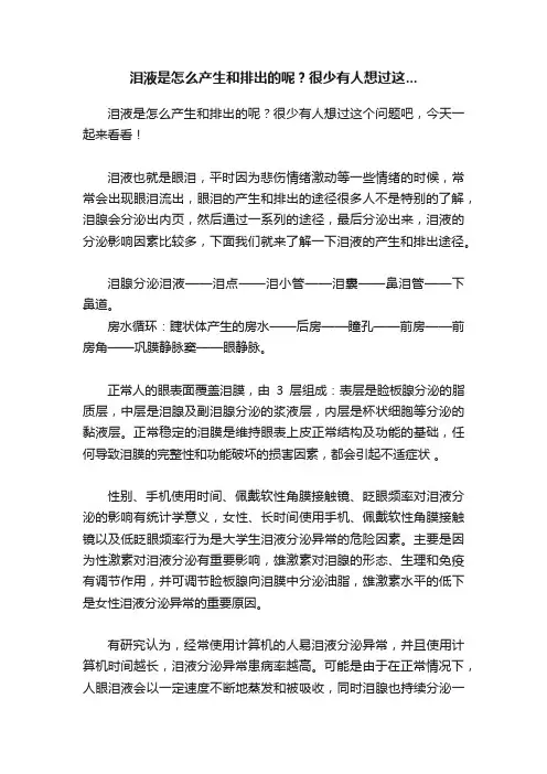 泪液是怎么产生和排出的呢？很少有人想过这...