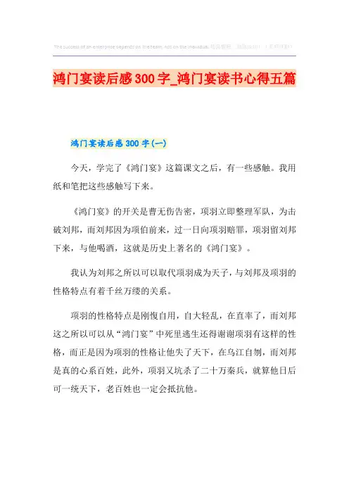 鸿门宴读后感300字_鸿门宴读书心得五篇