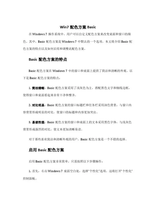 win7配色方案basic
