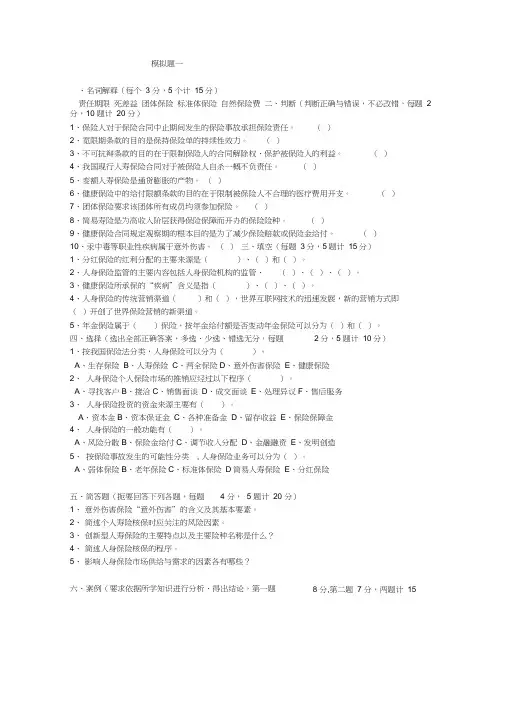 人身保险模拟题套(附标答)知识讲解