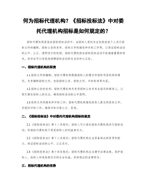 何为招标代理机构？《招标投标法》中对委托代理机构招标是如何规定的？