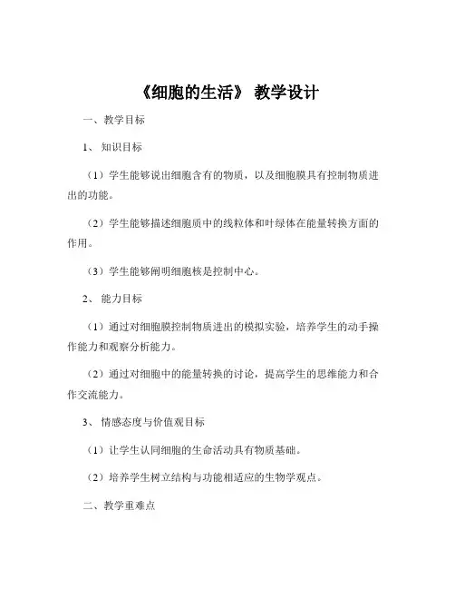 《细胞的生活》 教学设计