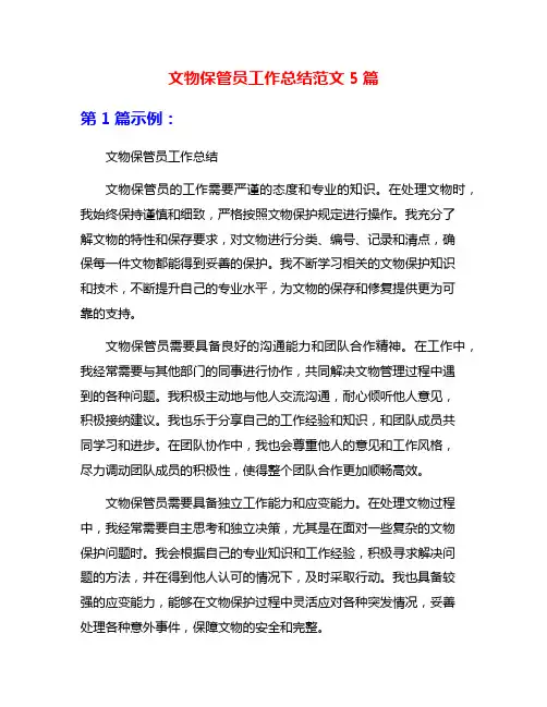 文物保管员工作总结范文5篇